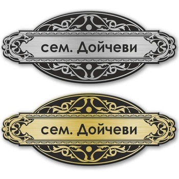 Deko. bg Табелка за врата - 12х5 см (Vrata006)