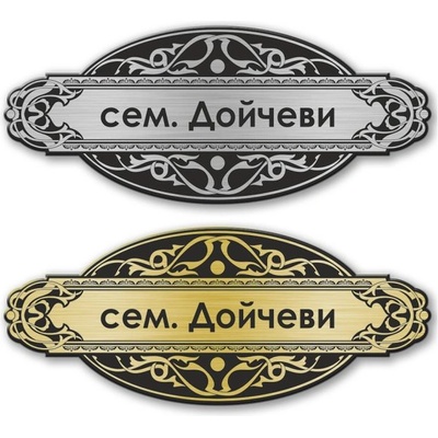 Deko. bg Табелка за врата - 12х5 см (Vrata006)