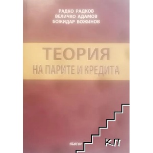 Теория на парите и кредита (ISBN: 9789544278472)