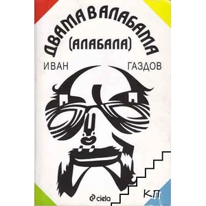 Двама в Алабама (2015)
