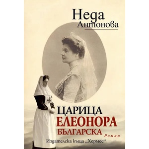 Царица Елеонора Българска (2022)