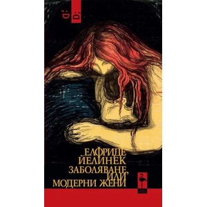 Заболяване или модерни жени (ISBN: 9786197362039)