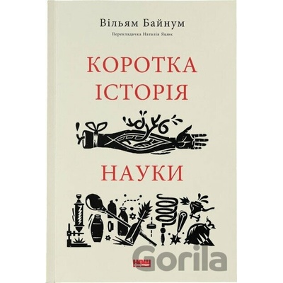 Korotka istoriia nauky - William Bynum