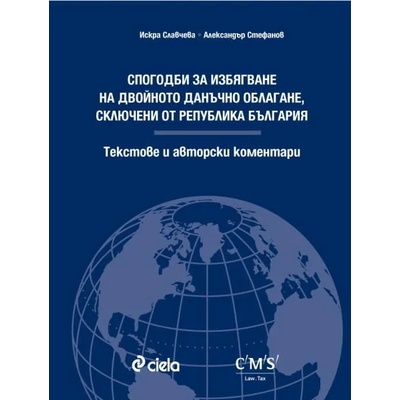 Спогодби за избягване на двойното данъчно облагане, сключени от Република България