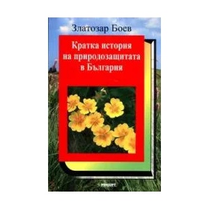 Кратка история на природозащитата в България (2008)