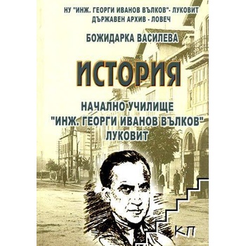 История на Начално училище "Инж. Георги Ив. Вълков" - Луковит