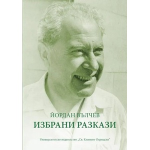 Йордан Вълчев. Избрани разкази (ISBN: 9789540751467)