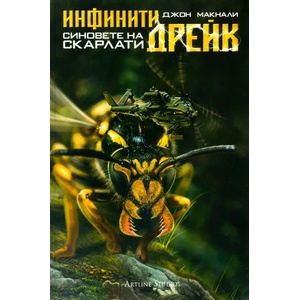 Инфинити Дрейк: Синовете на Скарлати (ISBN: 9786191930272)
