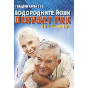 Водородните йони лекуват рака. Лъч надежда (2018)