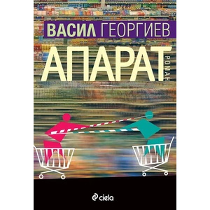 Апарат (ISBN: 9789542812913)