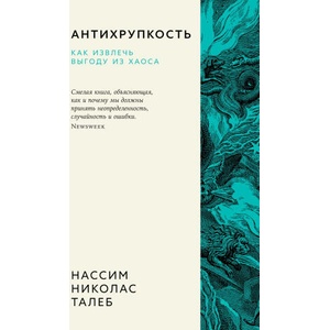 Антихрупкость. Как извлечь выгоду из хаоса | Николас Талеб (2025)