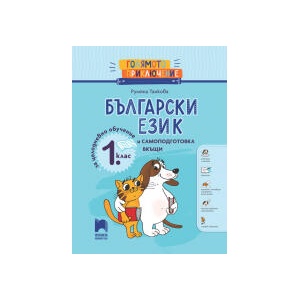 Голямото приключение. Български език за 1. клас. Помагало за целодневно обучение и самоподготовка вкъщи (0000)