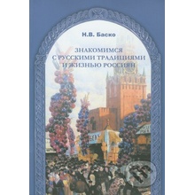 Znakomimsja s russkimi tradicijami i žizňju Rassijan - N.V. Basko