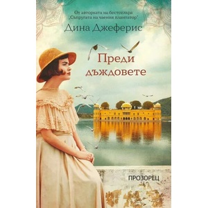 Преди дъждовете (ISBN: 9786192432072)