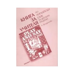 Play and Say in English. Книга за учителя по английски език за предучилищна възраст (ISBN: 9789540113265)
