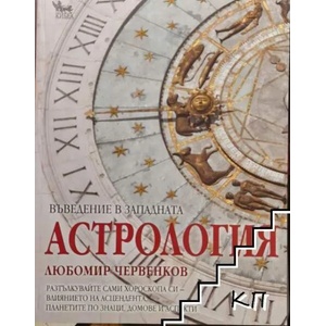 Въведение в западната астрология (ISBN: 9789544745400)