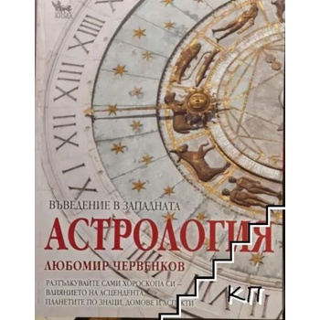 Image 1 of Въведение в западната астрология