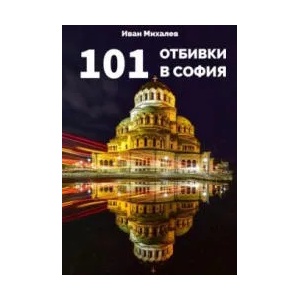 101 отбивки в София (ISBN: 9789542832010)