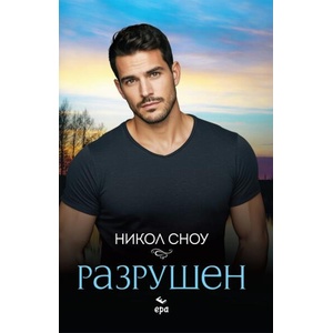 Разрушен (ISBN: 9789543898442)