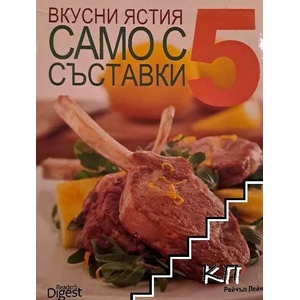 Вкусни ястия само с 5 съставки (ISBN: 9789549935387)