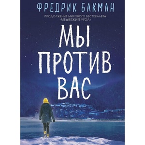 Мы против вас | Фредрик Бакман (2019)