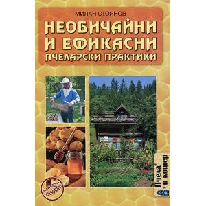 Необичайни и ефикасни пчеларски практики (2009)