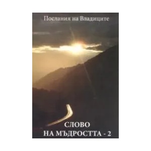 Слово на мъдростта, книга 2 (ISBN: 9789549418095)