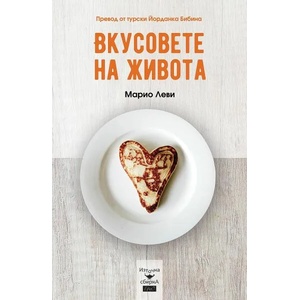 Вкусовете на живота (2021)