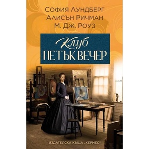 Клуб петък вечер (ISBN: 9789542622000)