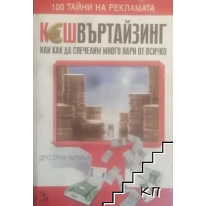 Кешвъртайзинг (ISBN: 9789547712133)
