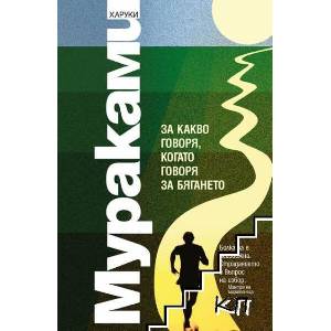 За какво говоря, когато говоря за бягането (ISBN: 9786191509645)