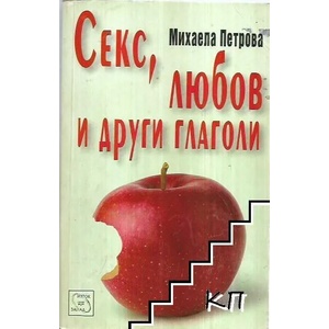 Секс, любов и други глаголи (ISBN: 9789543214174)