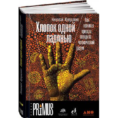 Хлопок одной ладонью: Как неживая природа породила человеческий разум | Николай Кукушкин