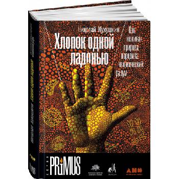 Хлопок одной ладонью: Как неживая природа породила человеческий разум | Николай Кукушкин