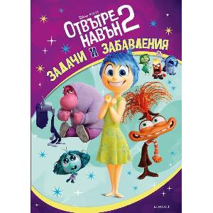 Отвътре навън 2: Задачи и забавления (ISBN: 9789542732716)