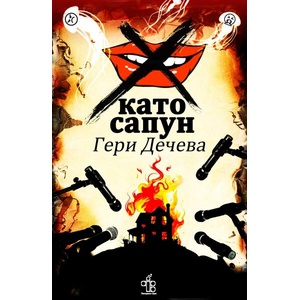 Х като сапун (ISBN: 9786197758238)
