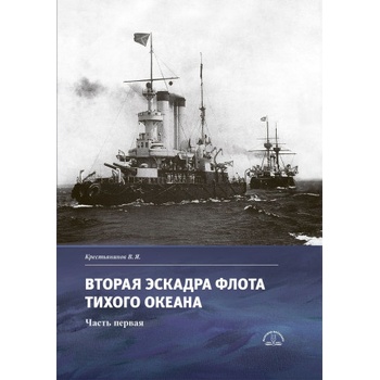 Вторая эскадра флота Тихого океана. Часть первая | Владимир Крестьянинов