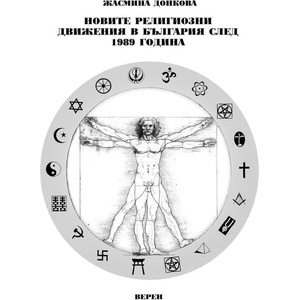 Новите религиозни движения в България след 1989 година (2011)