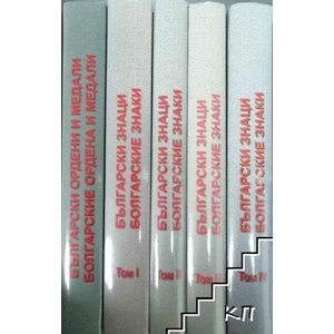 История на наградната система на България (ISBN: 9789549267938)