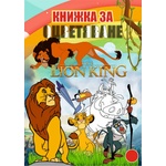  Книжка за оцветяване В5 с примери lion king