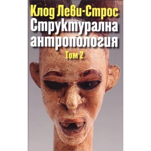 Структурална антропология, том 2 (ISBN: 9789540909516)