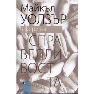 Сфери на справедливостта (2010)