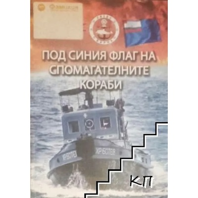 Под синия флаг на спомагателните кораби