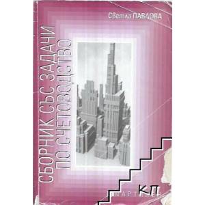 Сборник със задачи по счетоводство (2010)