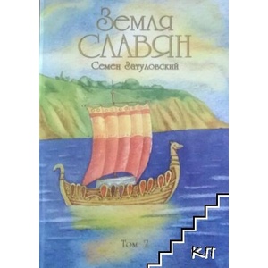 Земля Славян. Том 2 (ISBN: 9789662635454)