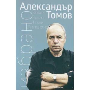Избрано (ISBN: 9789545152467)