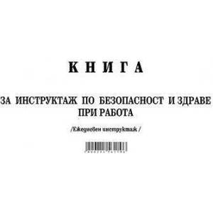 Multiprint Книга за ежедневен инструктаж вестник