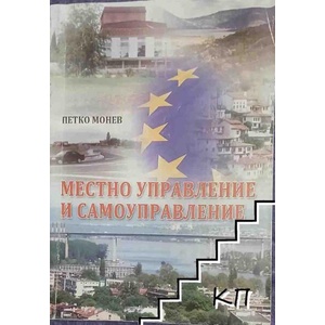 Местно управление и самоуправление (ISBN: 9789542106470)