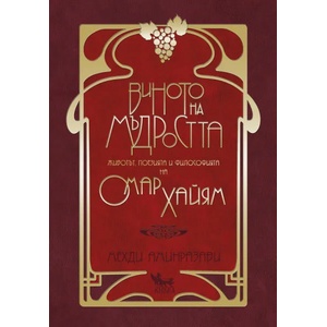 Виното на мъдростта. Животът, поезията и философията на Омар Хайям (ISBN: 9789544747237)