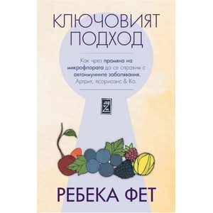 Ключовият подход (2022)